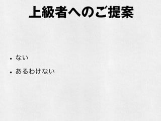 上級者へのご提案
•ない
•あるわけない
 