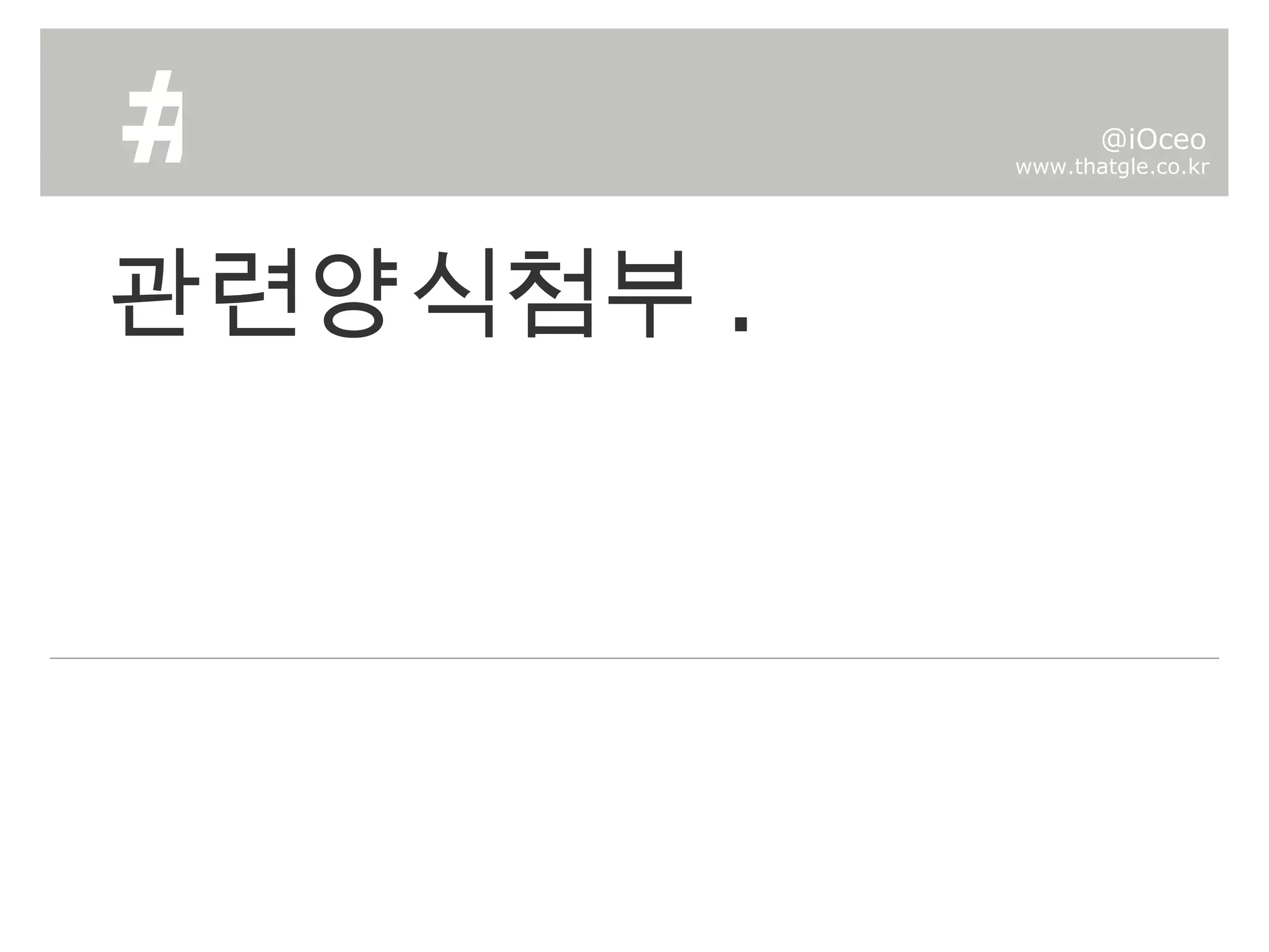 관련양식첨부 . # www.thatgle.co.kr @iOceo 