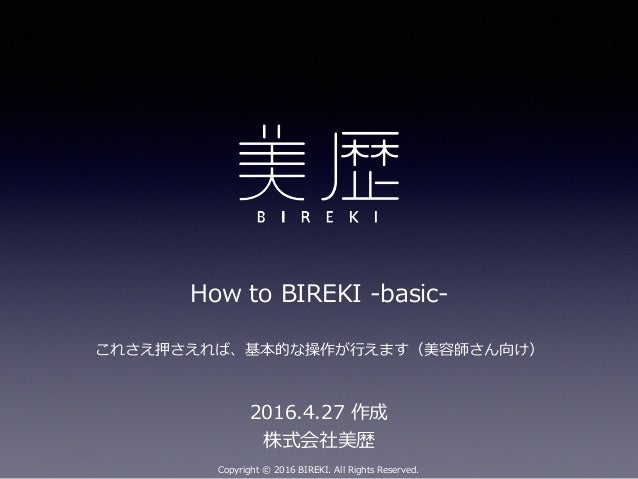 How To Bireki Basic 美容室向け電子カルテアプリ 美歴 の基本的な使い方 How To Bireki Basic 美容室向け電子カルテアプリ 美歴 の基本的な使い方