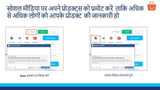 सोिल मीशडया पि अपने प्रोडक्ट्स को प्रमोट किें ताशक अशिक
से अशिक लोगोूंको आपके प्रोडक्ट की जानकािी हो
Share आइकन पि स्क्रिक किें सोिल मीशडया प्लेट ॉमड चुनें
 