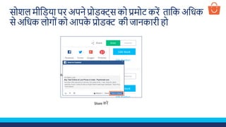 सोिल मीशडया पि अपने प्रोडक्ट्स को प्रमोट किें ताशक अशिक
से अशिक लोगोूंको आपके प्रोडक्ट की जानकािी हो
Share किें
 