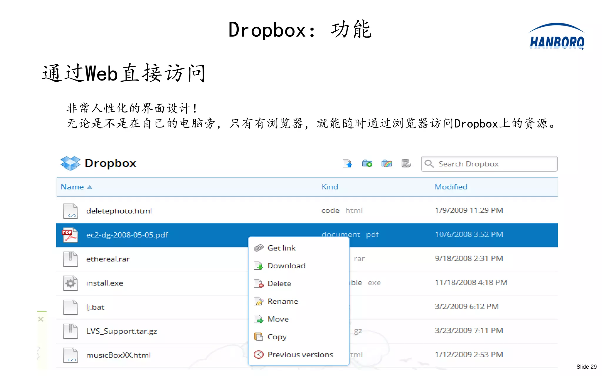 Dropbox：功能
通过Web直接访问
 非常人性化的界面设计！
 无论是不是在自己的电脑旁，只有有浏览器，就能随时通过浏览器访问Dropbox上的资源。




                                               Slide 29
 