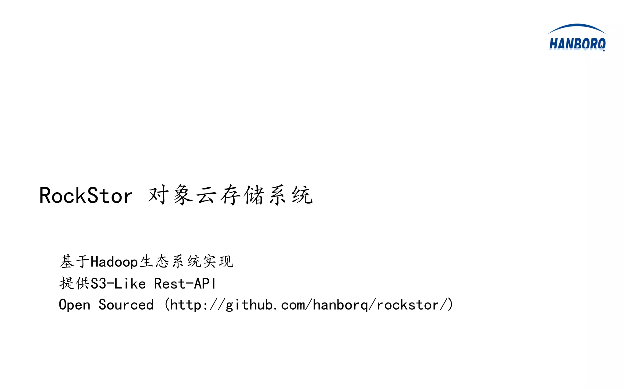 RockStor 对象云存储系统

 基于Hadoop生态系统实现
 提供S3-Like Rest-API
 Open Sourced (http://github.com/hanborq/rockstor/)
 