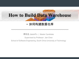 How to Build Data Warehouse
                    • 如何构建数据仓库


                傅桔选 JasonFu | Master Candidate
                 Supervised by Professor Jian Chen
 School of Software Engineering, South China University of Technology
 