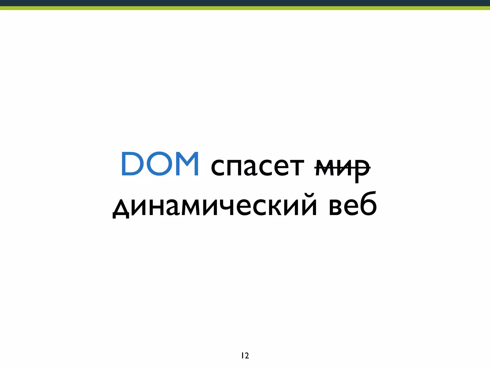 DOM спасет мир
динамический веб

12

 