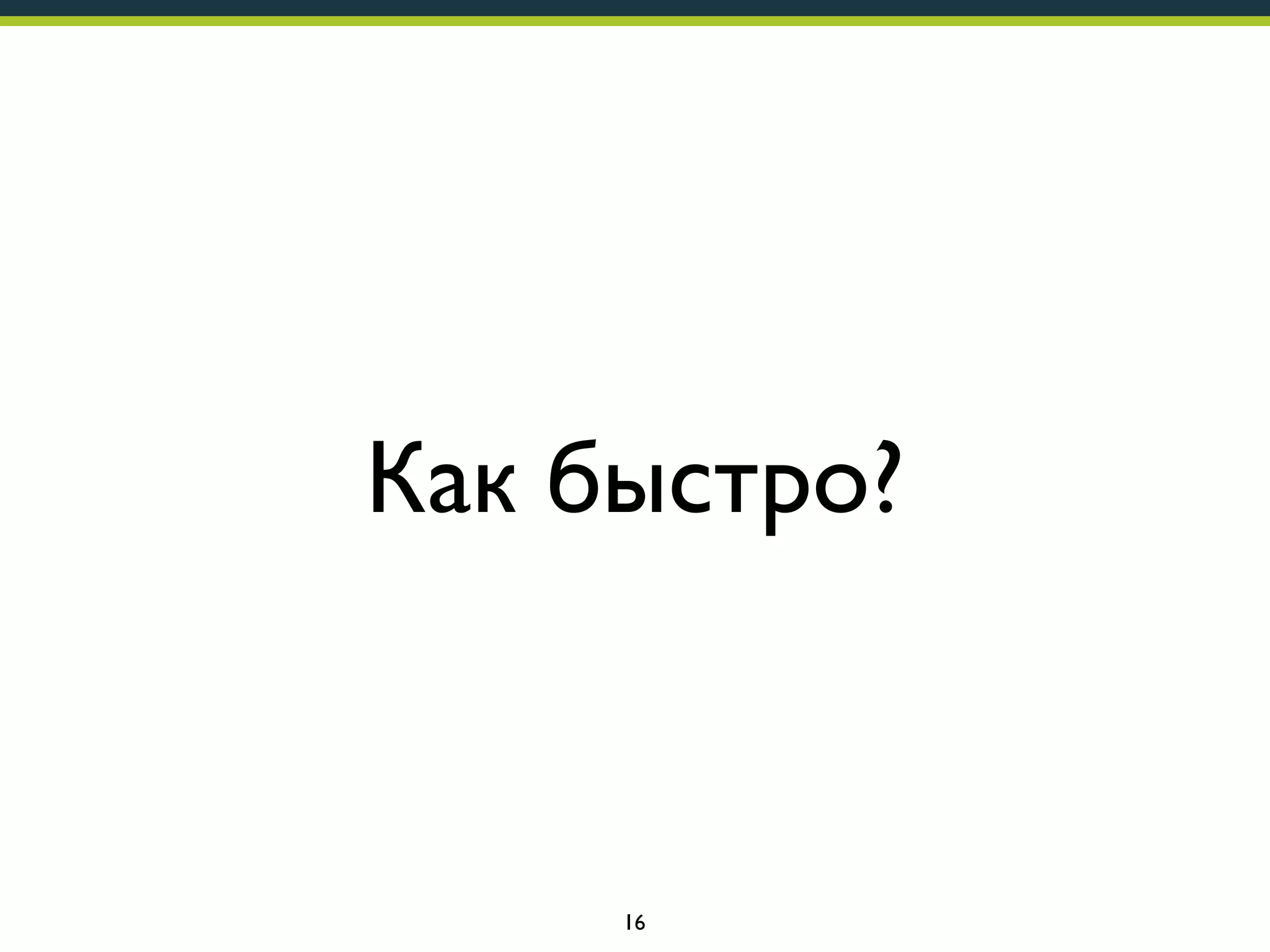 Как быстро?

16

 