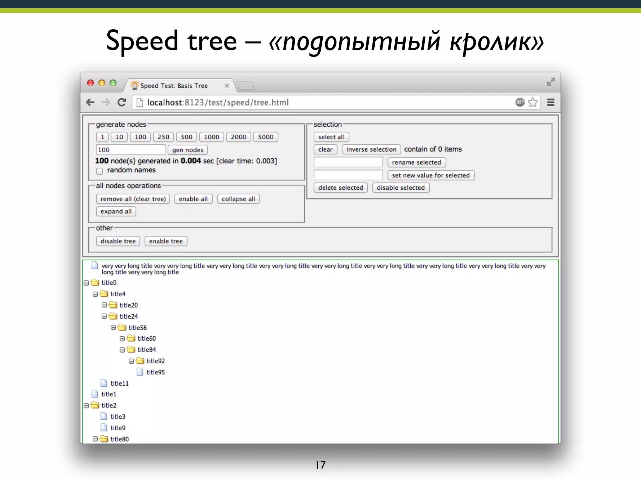 Speed tree – «подопытный кролик»

17

 