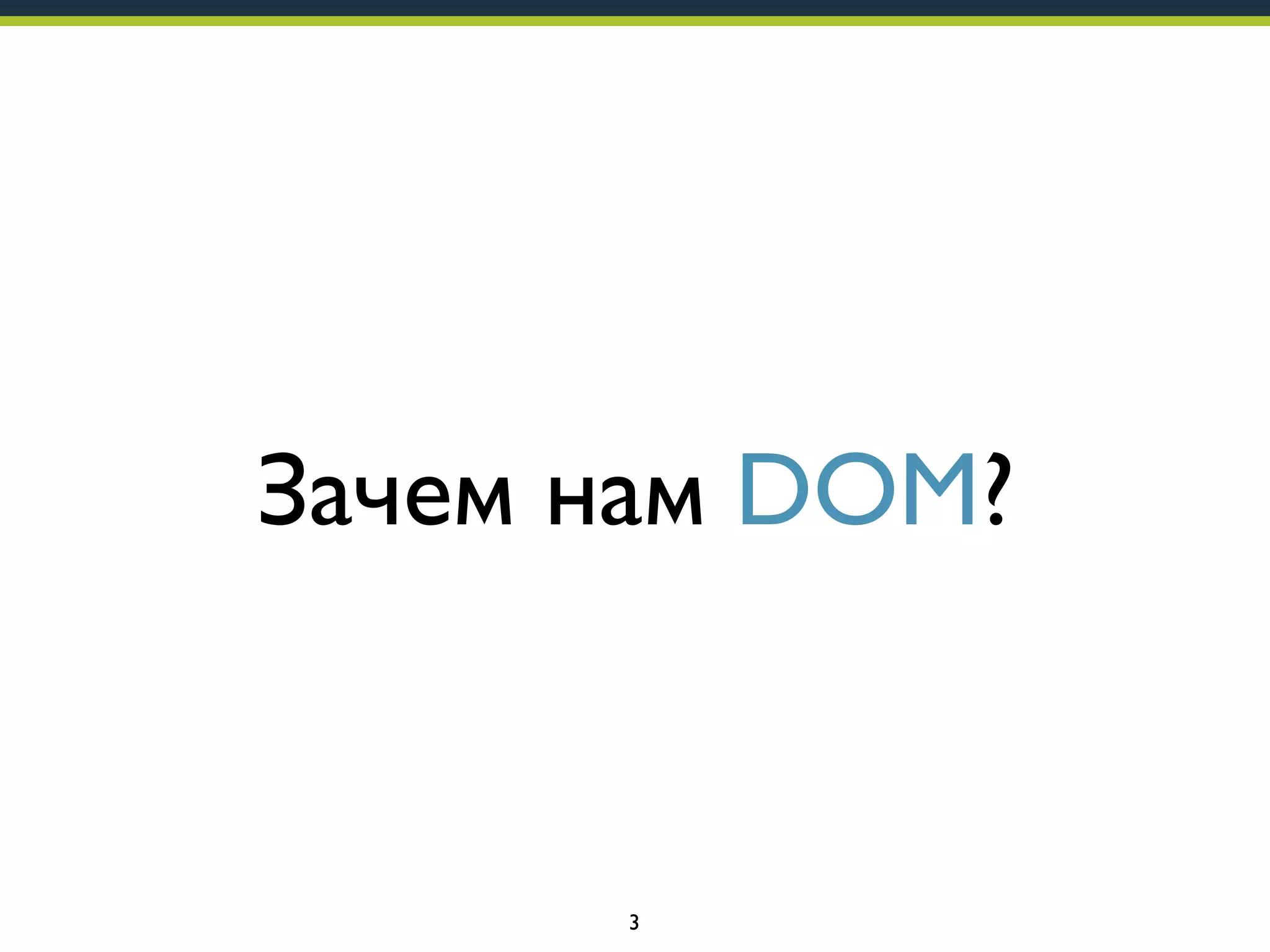 Зачем нам DOM?

3

 