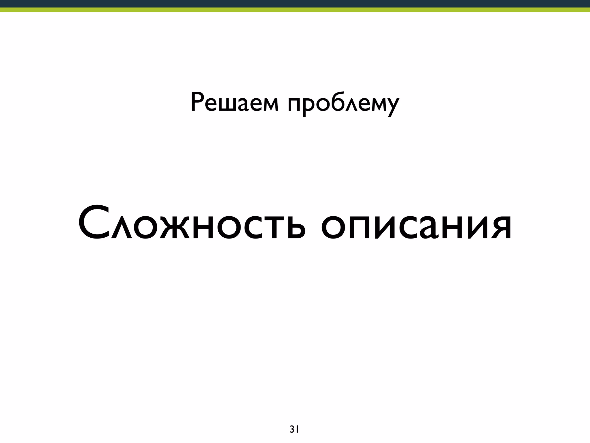 Решаем проблему

Сложность описания

31

 
