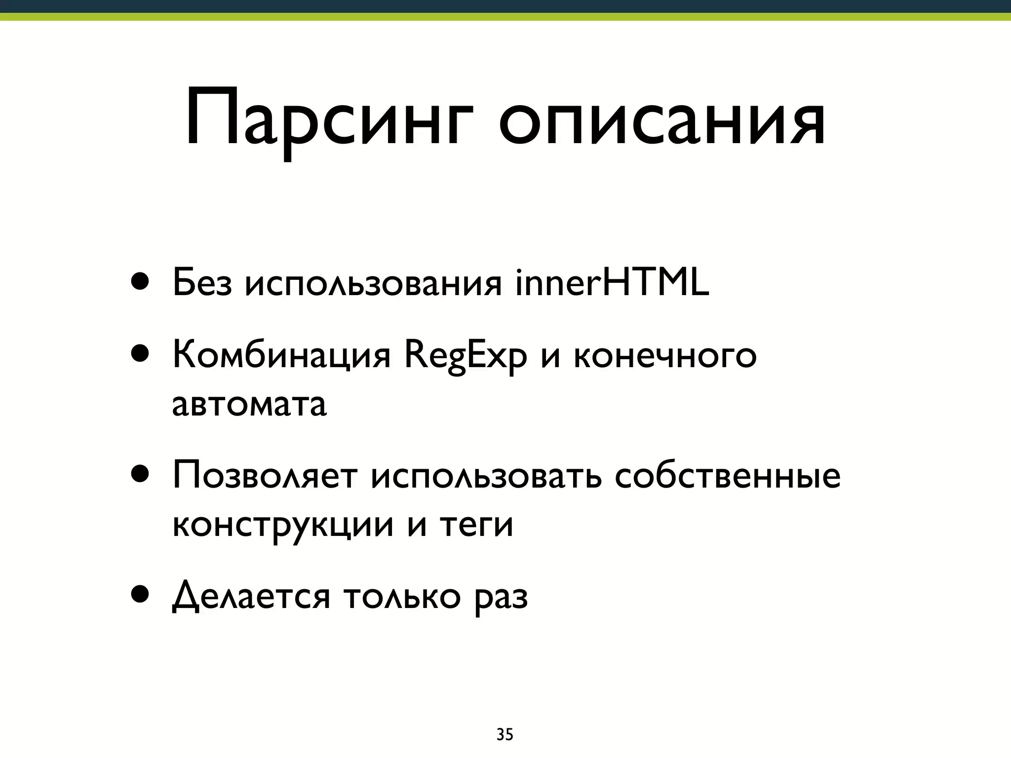 Парсинг описания
• Без использования innerHTML
• Комбинация RegExp и конечного
автомата

• Позволяет использовать собственные
конструкции и теги

• Делается только раз
35

 