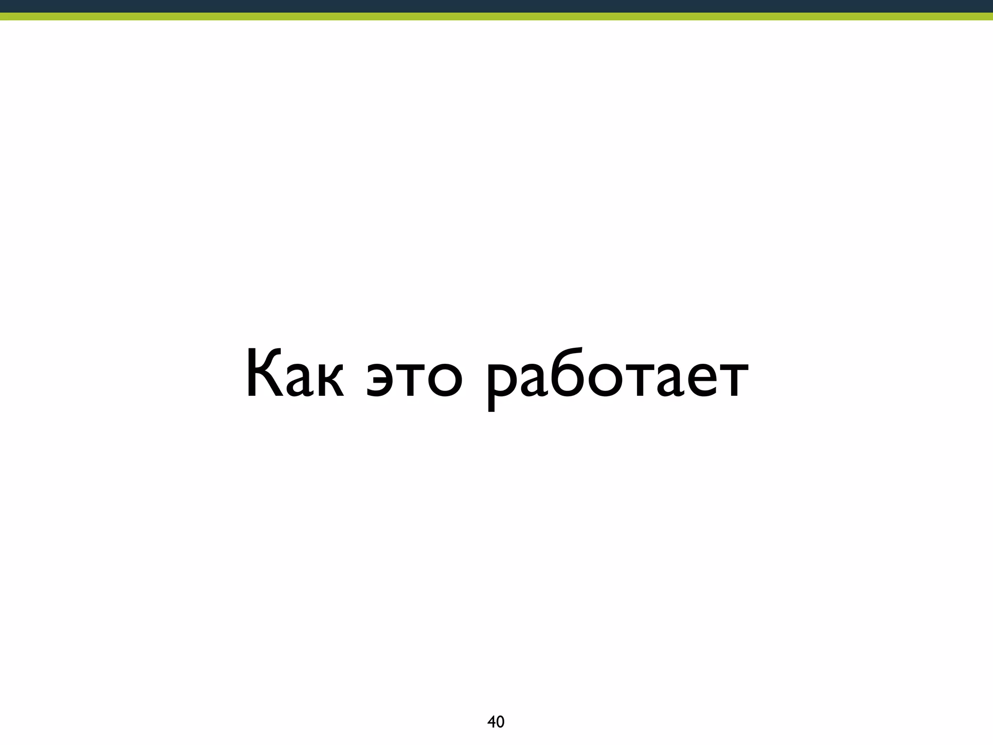 Как это работает

40

 