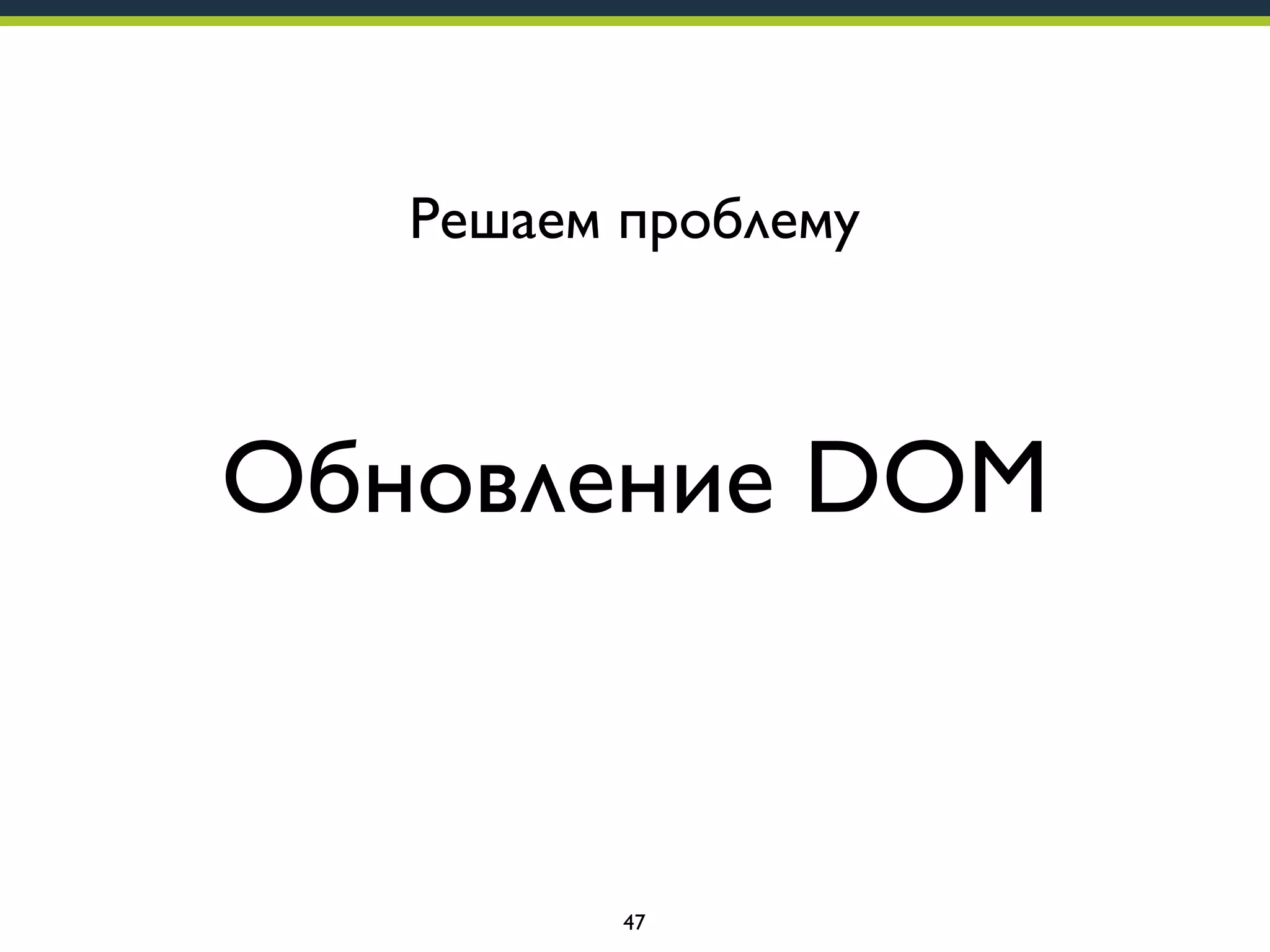Решаем проблему

Обновление DOM

47

 