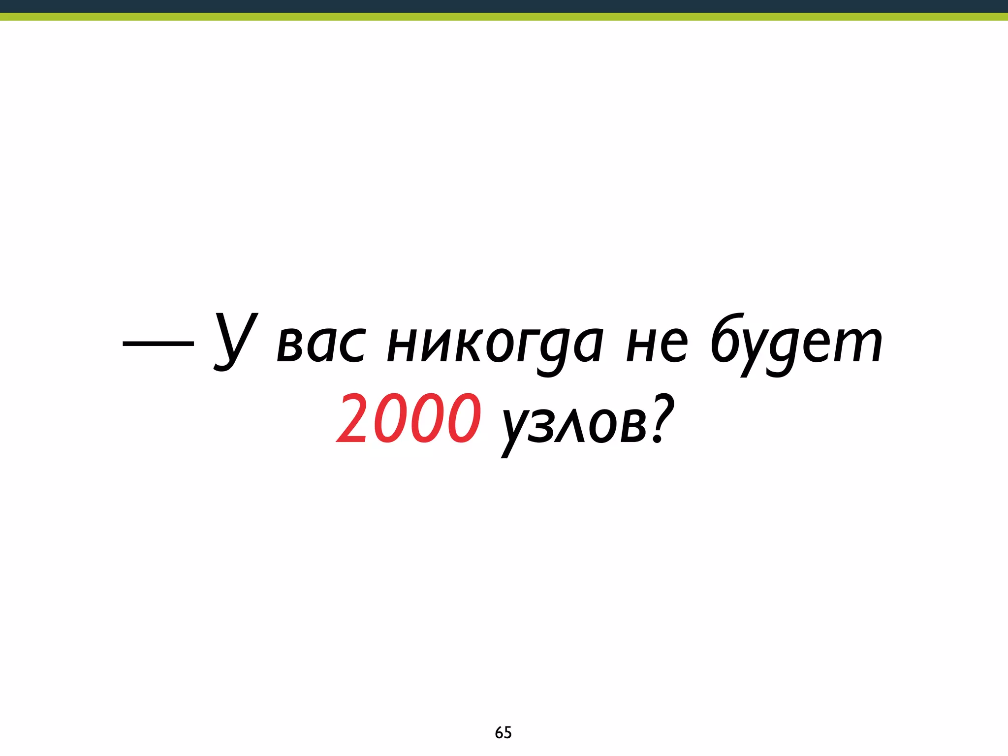 — У вас никогда не будет
2000 узлов?

65

 