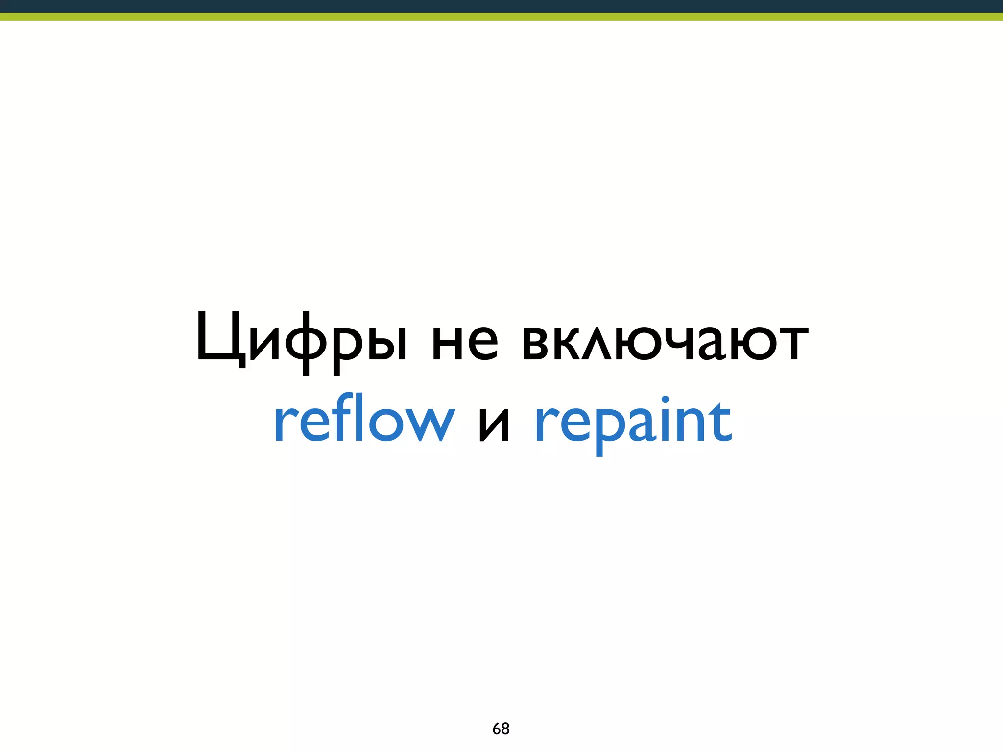 Цифры не включают
reﬂow и repaint

68

 