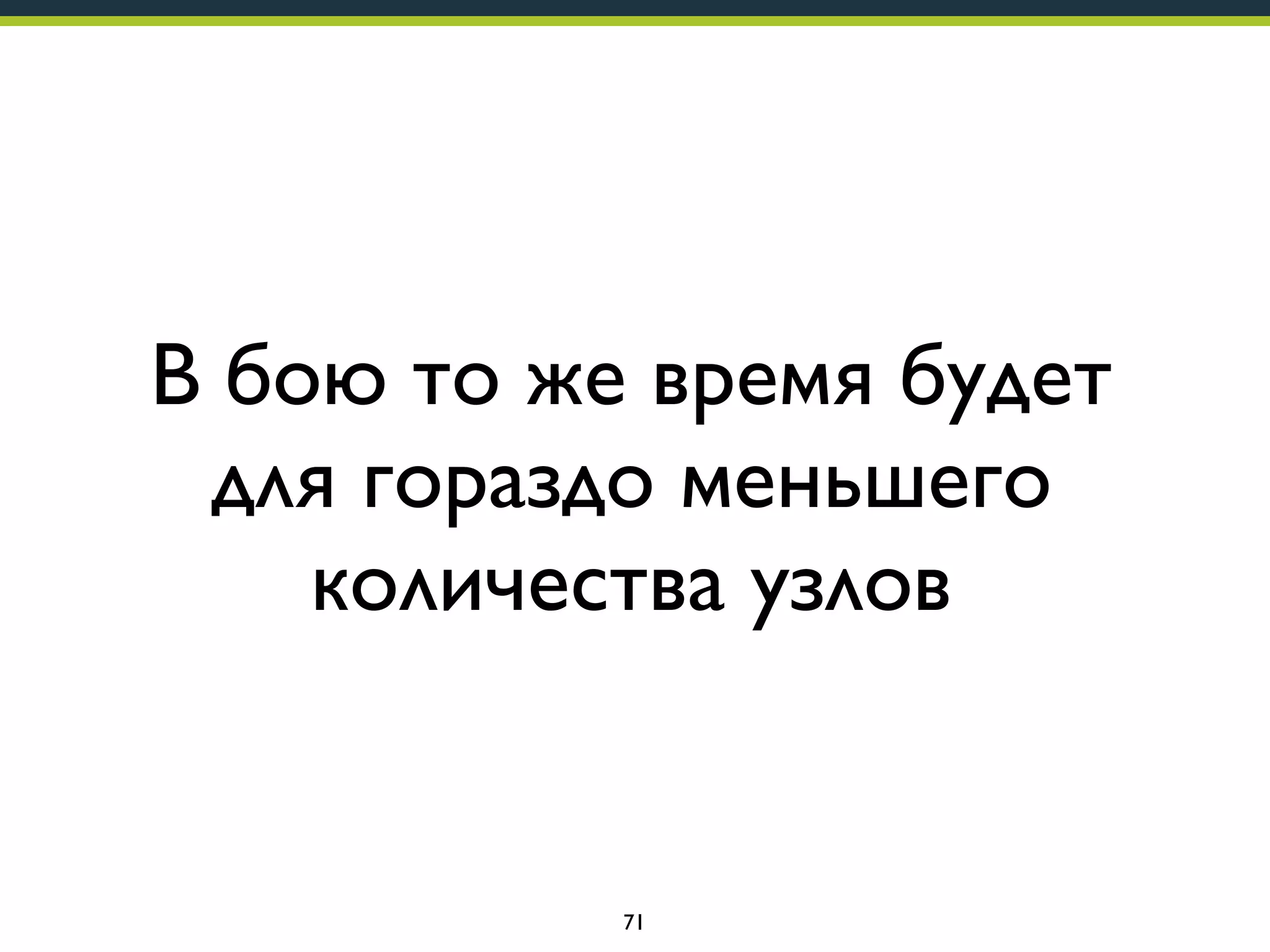 В бою то же время будет
для гораздо меньшего
количества узлов

71

 