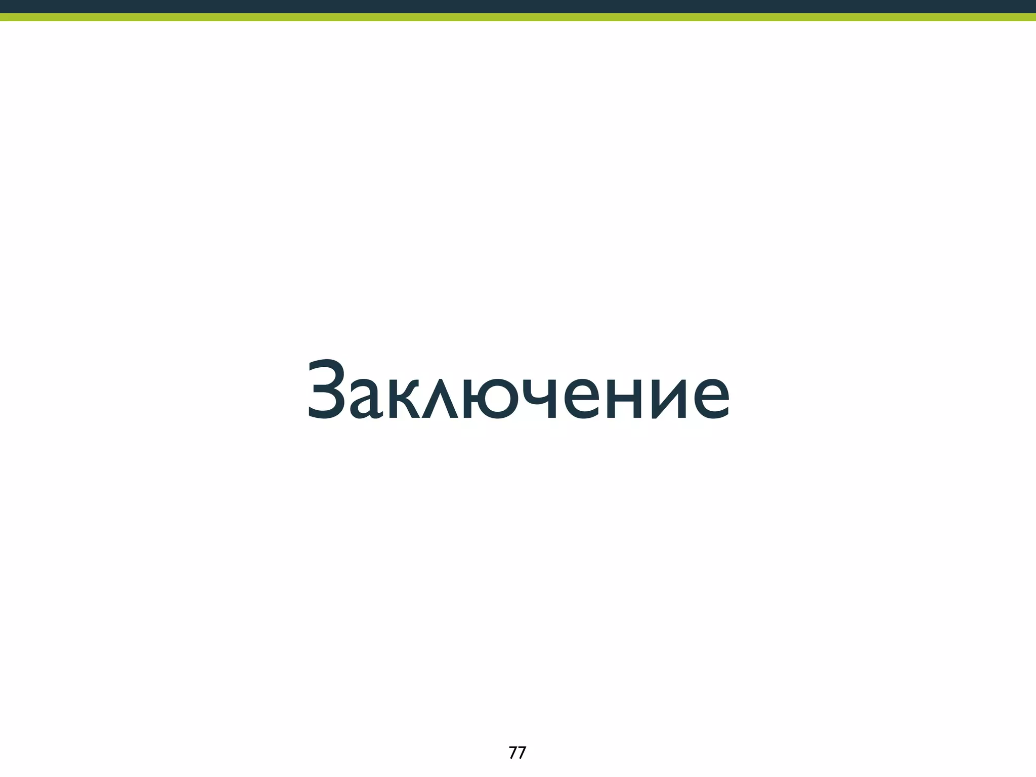 Заключение

77

 