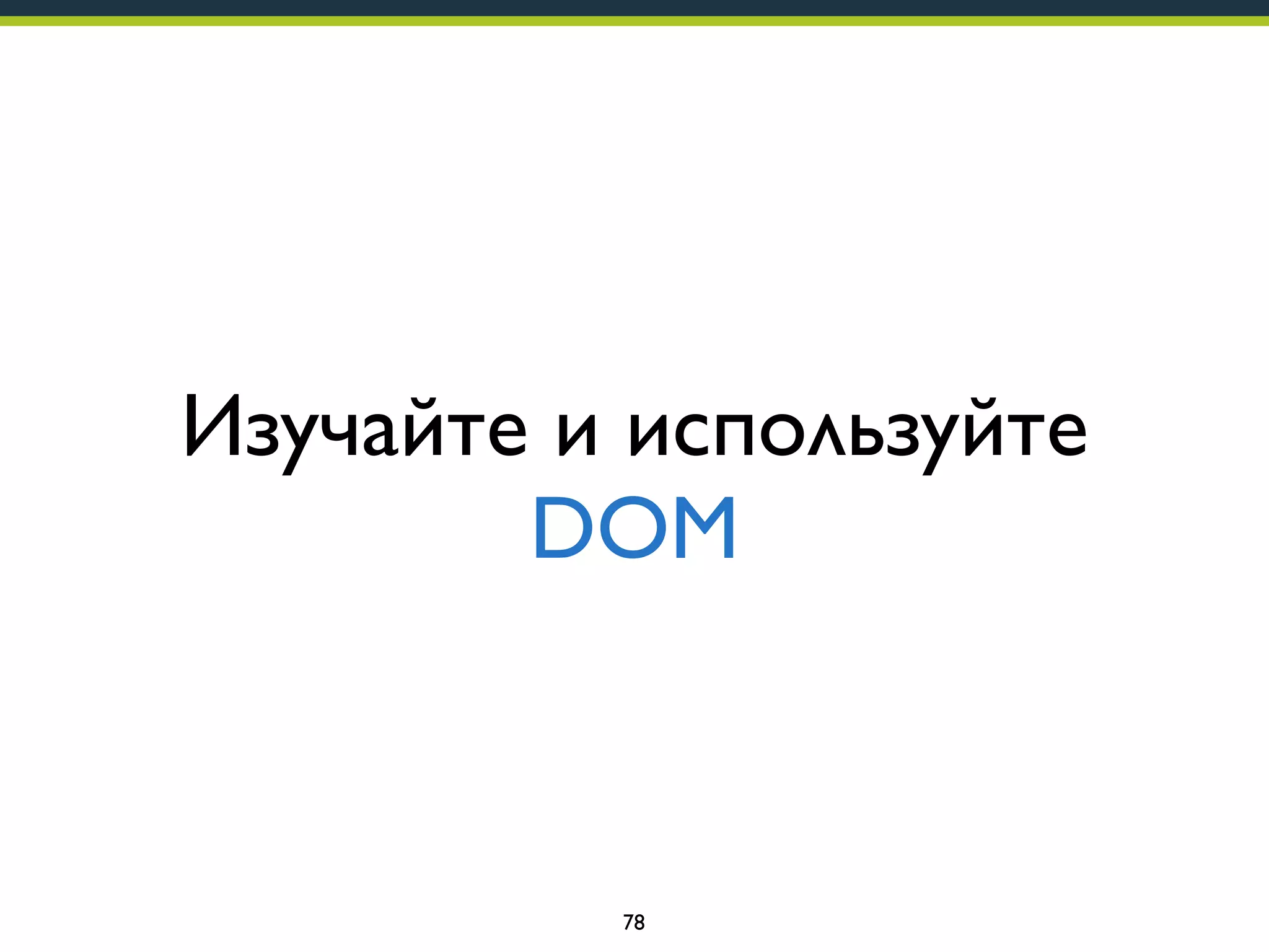 Изучайте и используйте
DOM

78

 