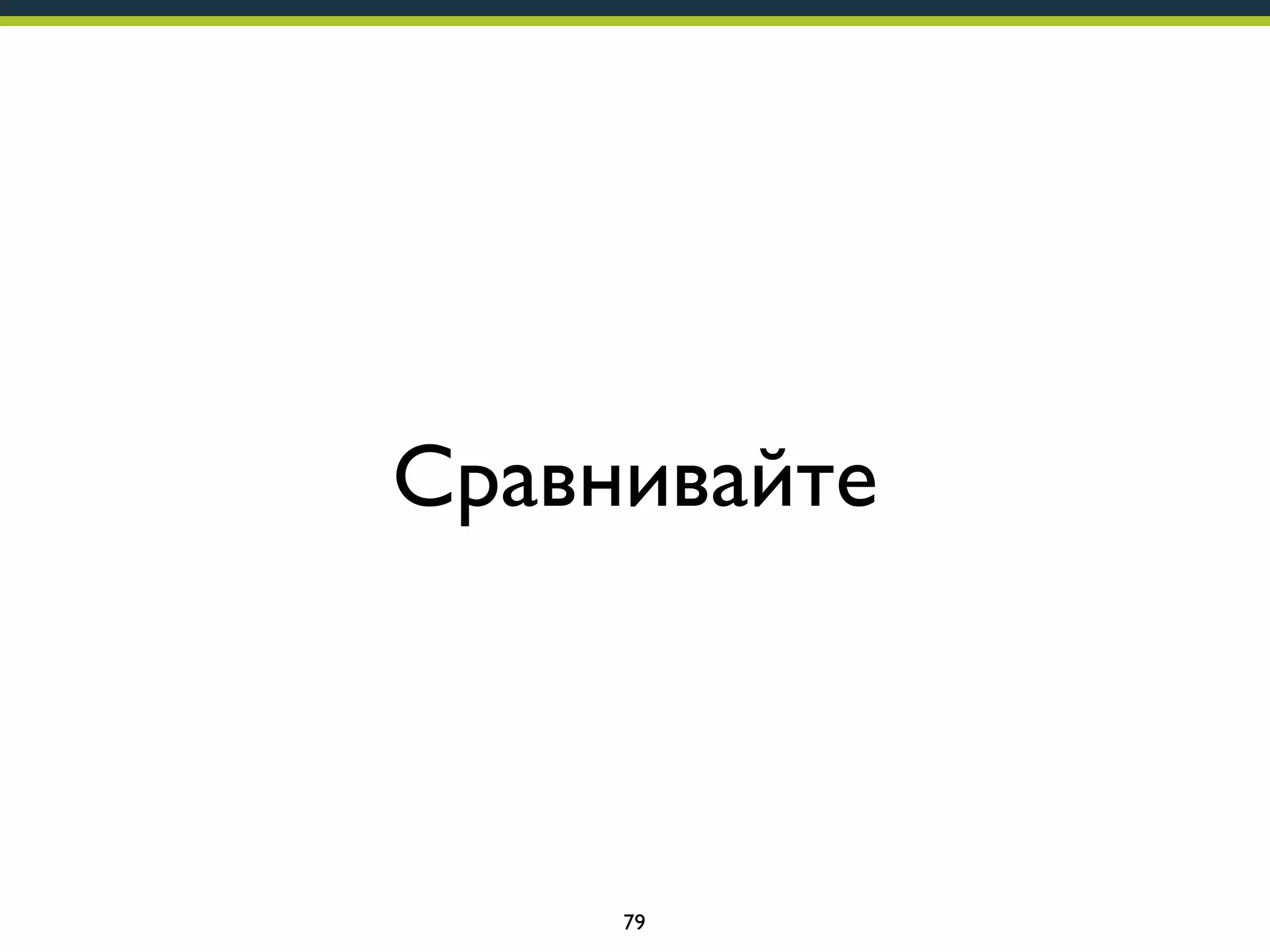 Сравнивайте

79

 