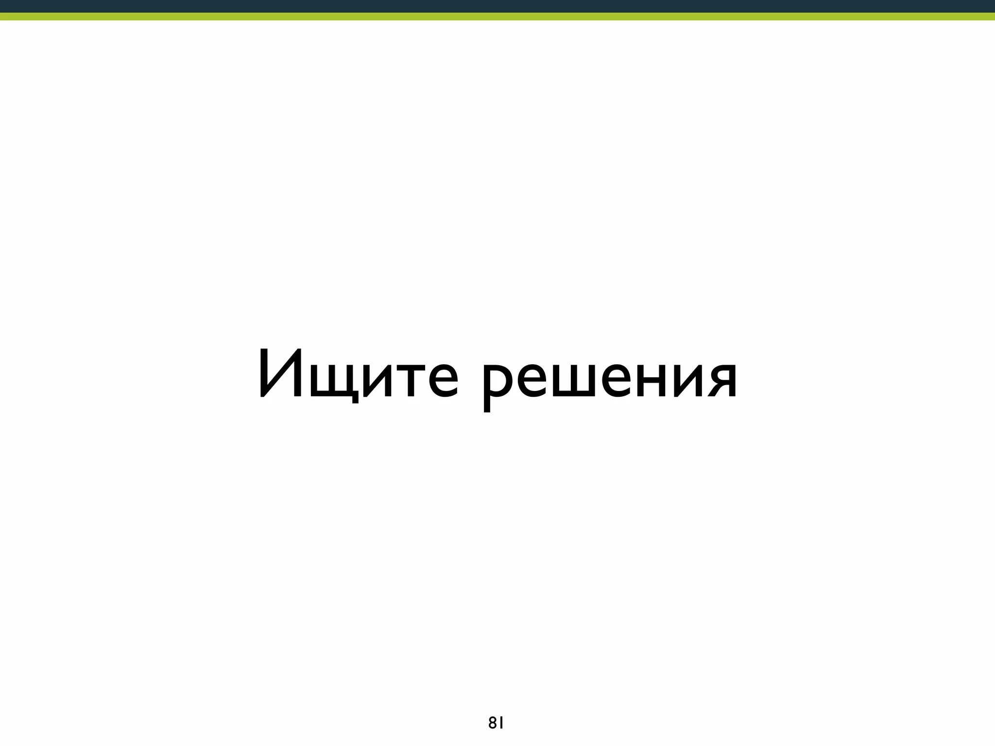 Ищите решения

81

 