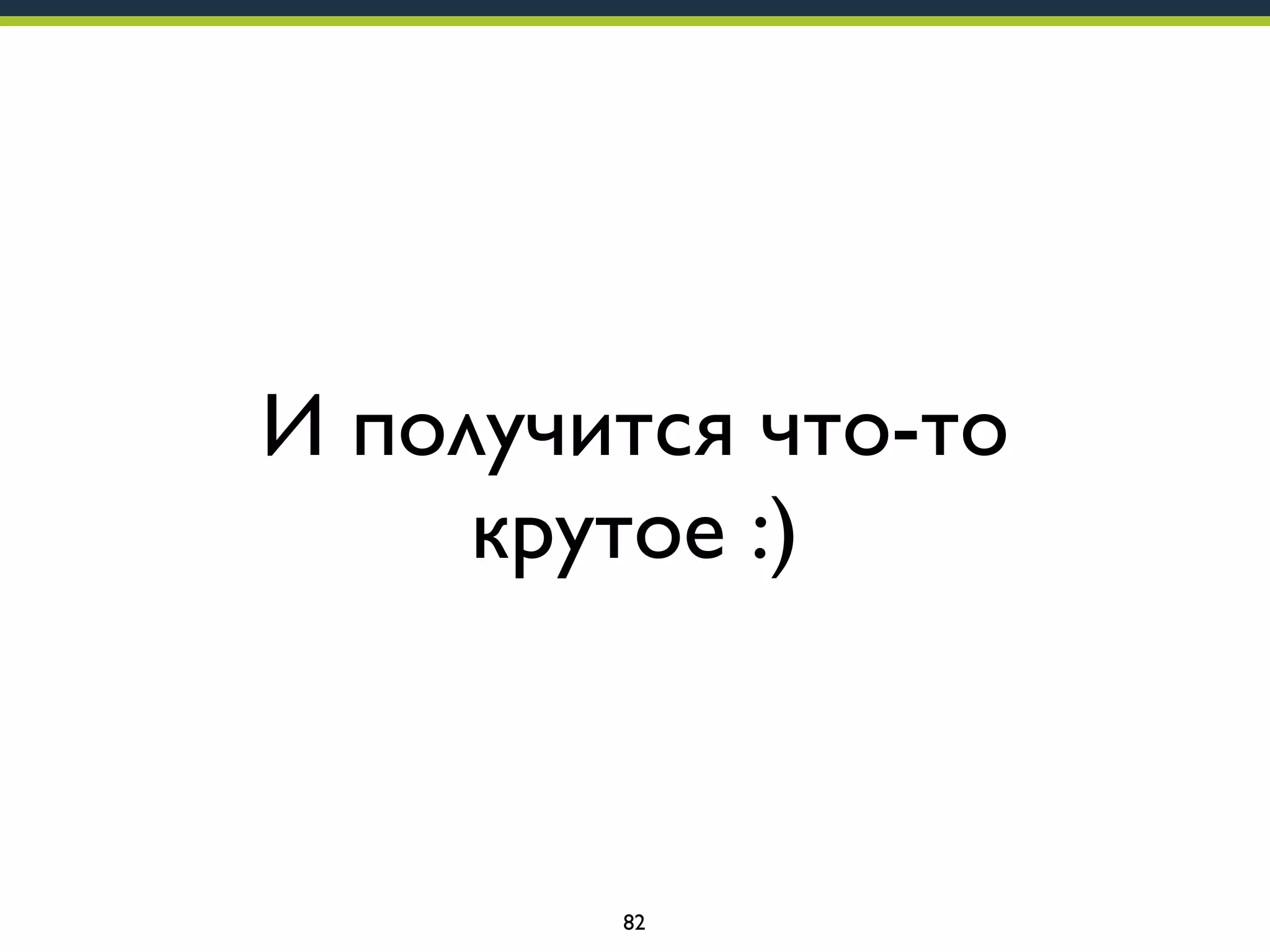 И получится что-то
крутое :)

82

 