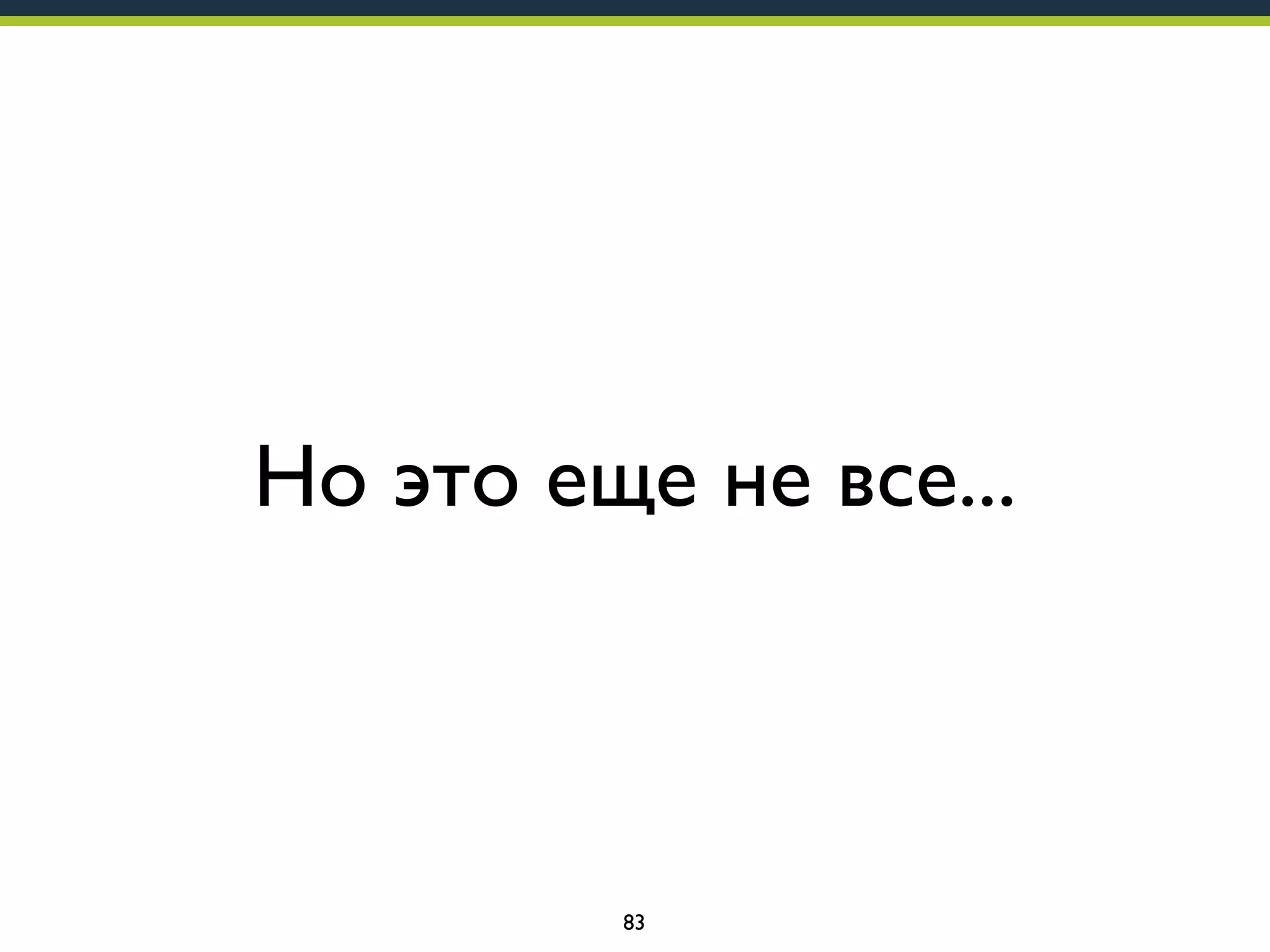 Но это еще не все...

83

 