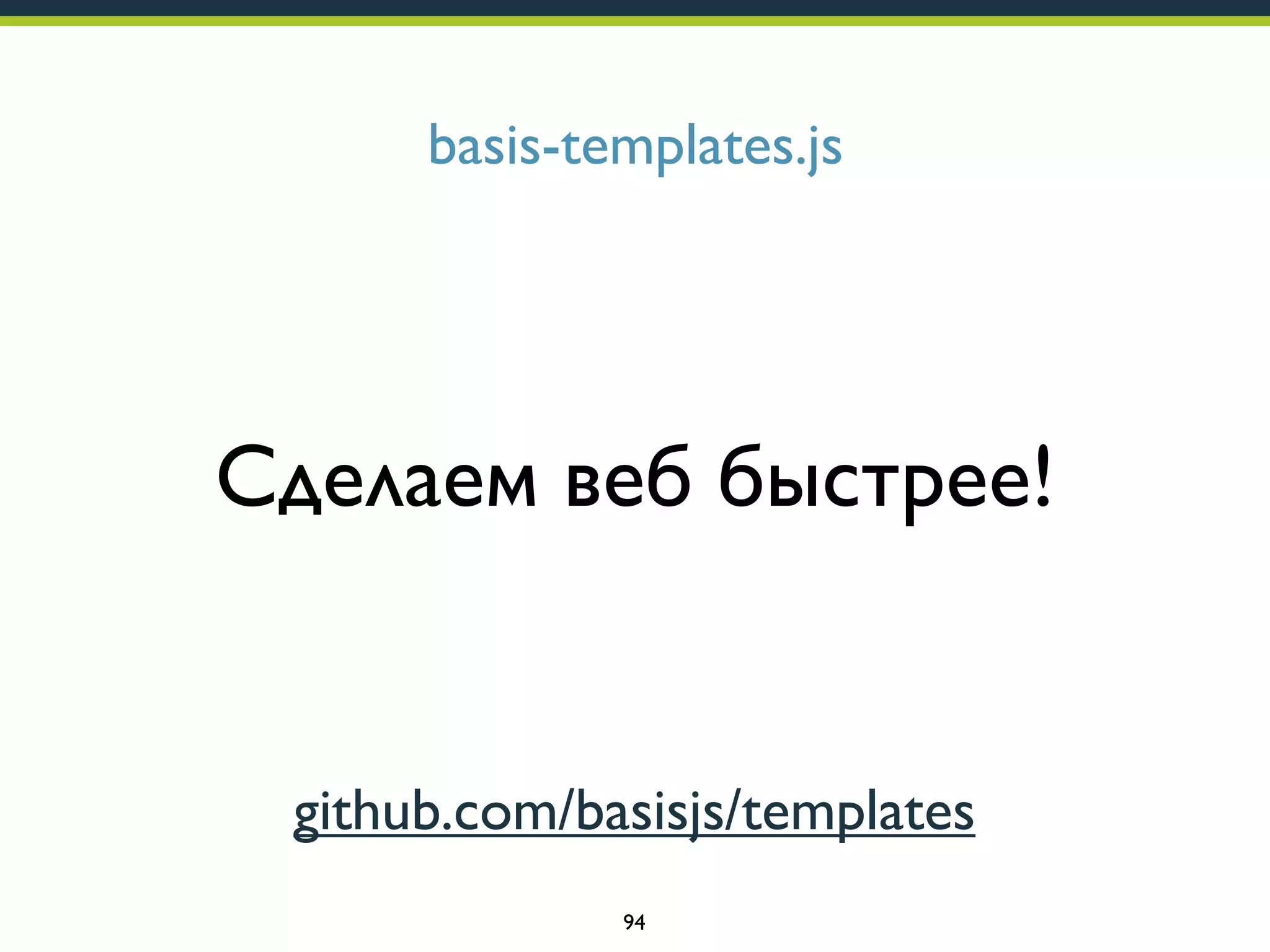 basis-templates.js

Сделаем веб быстрее!

github.com/basisjs/templates
94

 