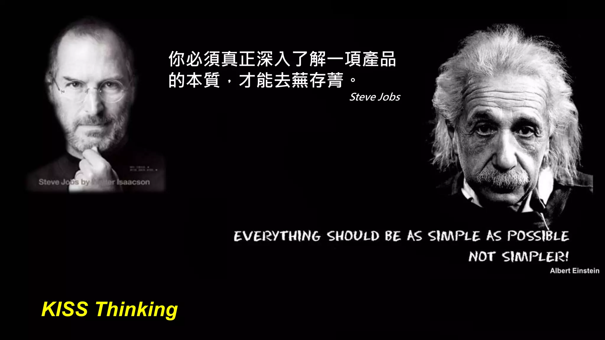 25 
你必須真正深入了解一項產品 
的本質，才能去蕪存菁。 
Steve Jobs 
KISS Thinking 
 