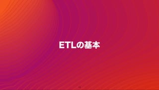 13
ETLの基本
 