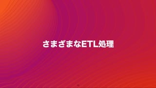 15
さまざまなETL処理
 