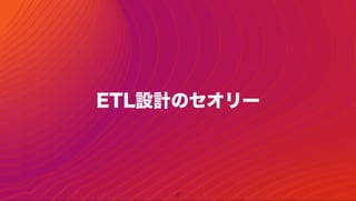 27
ETL設計のセオリー
 