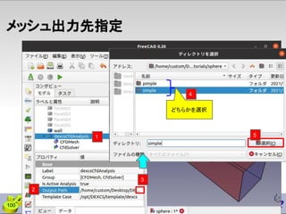 メッシュ出力先指定
100
2
4
1
3
5
どちらかを選択
 
