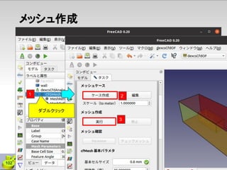 メッシュ作成
2
3
1
102
ダブルクリック
 