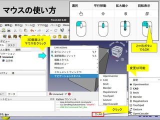 マウスの使い方
11
3D画面上で
マウス右クリック
2⇒右ボタン
でもOK
変更は可能
クリック
 