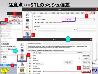 注意点・・・STLのメッシュ偏差
2
3
4
5
6
117
1
7
 