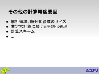 その他の計算精度要因
● 解析領域、細分化領域のサイズ
● 非定常計算における平均化処理
● 計算スキーム
● ...
119
 