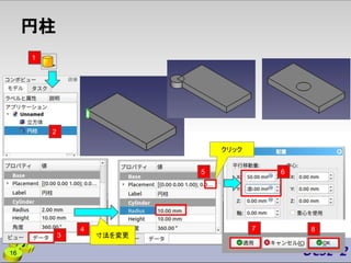 円柱
16
寸法を変更
クリック
2
1
3
6
5
4 7 8
 