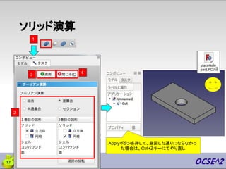 ソリッド演算
Applyボタンを押して、意図した通りにならなかっ
た場合は、Ctrl+Zキーにてやり直し
17
2
1
3 4
 