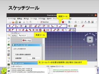 スケッチツール
描画ツール
拘束ツール
注：ツールバーの位置は説明用に並び替えてあります
20
 