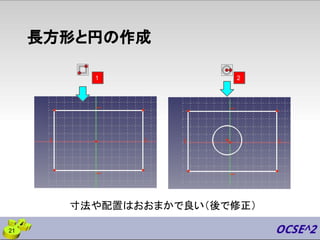 長方形と円の作成
寸法や配置はおおまかで良い（後で修正）
21
2
1
 