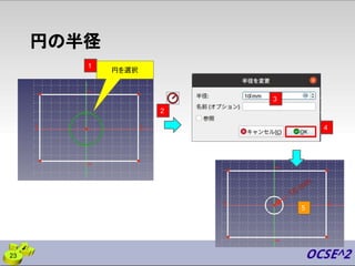 円の半径
円を選択
23
2
1
3
5
4
 