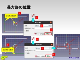 長方形の位置
辺と原点を選択
辺と原点を選択
24
2
1
3
6
5
4
7
8
 