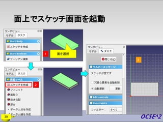 面上でスケッチ画面を起動
面を選択
30
2
1
3
 