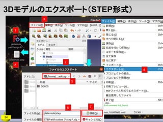 3Dモデルのエクスポート（STEP形式）
34
2
1
3
6
5
4
7
8
 