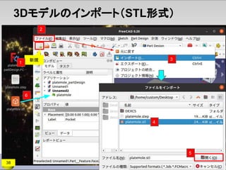 3Dモデルのインポート（STL形式）
新規
38
2
1
3
6
5
4
 