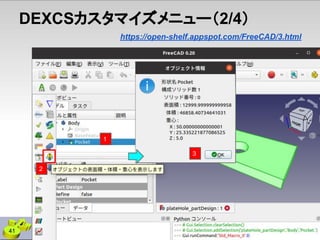 41
DEXCSカスタマイズメニュー（2/4）
https://open-shelf.appspot.com/FreeCAD/3.html
2
1
3
 
