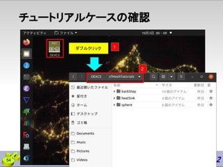 チュートリアルケースの確認
ダブルクリック
54
1
2
 