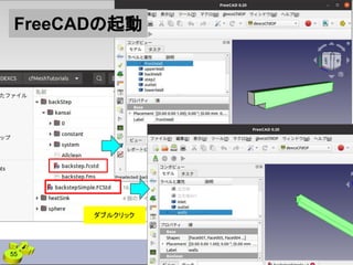 ダブルクリック
FreeCADの起動
55
 