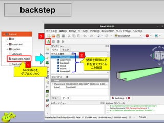 backstep
壁面を個別に名
前を変えている
こと確認
backstepを
ダブルクリック
1
3
2
77
 