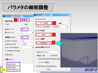 変更箇所
パラメタの細部調整
78
2
3
1
4
 