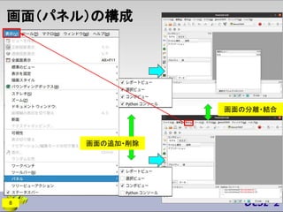画面（パネル）の構成
画面の追加・削除
画面の分離・結合
8
 